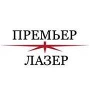 Премьер Лазер