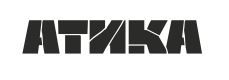 АТИКА