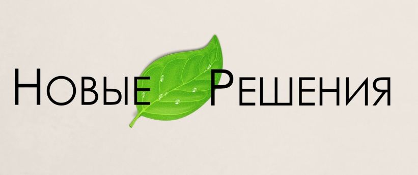 Новые Решения
