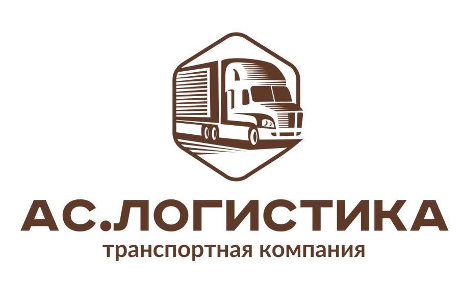 АС.Логистика