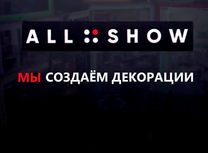Все для шоу