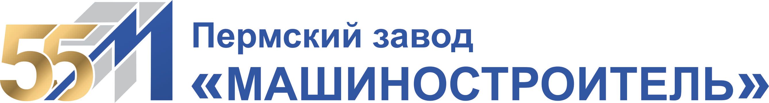 Пермский завод Машиностроитель