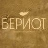 Ресторан Бериот