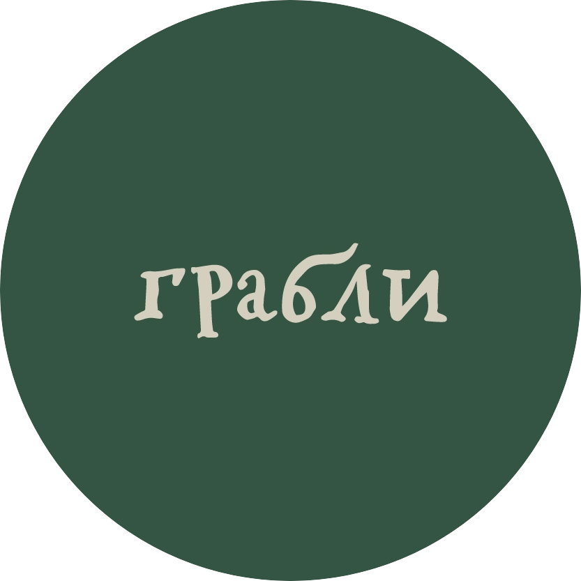 Грабли (ИП Замахаев Сергей Николаевич)