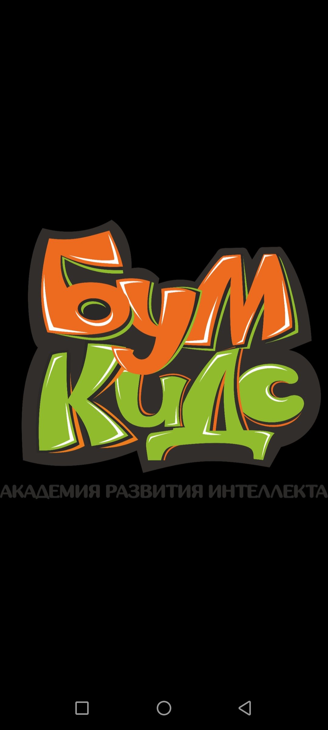 Академия развития интеллекта Boom Kids (Сорокина Мария Александровна)