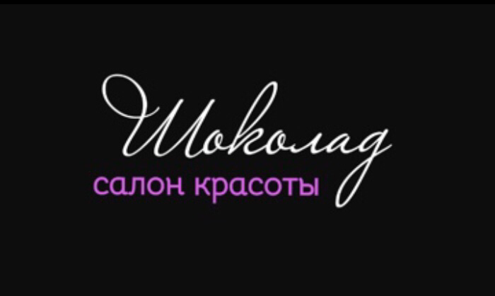 Салон красоты шоколад