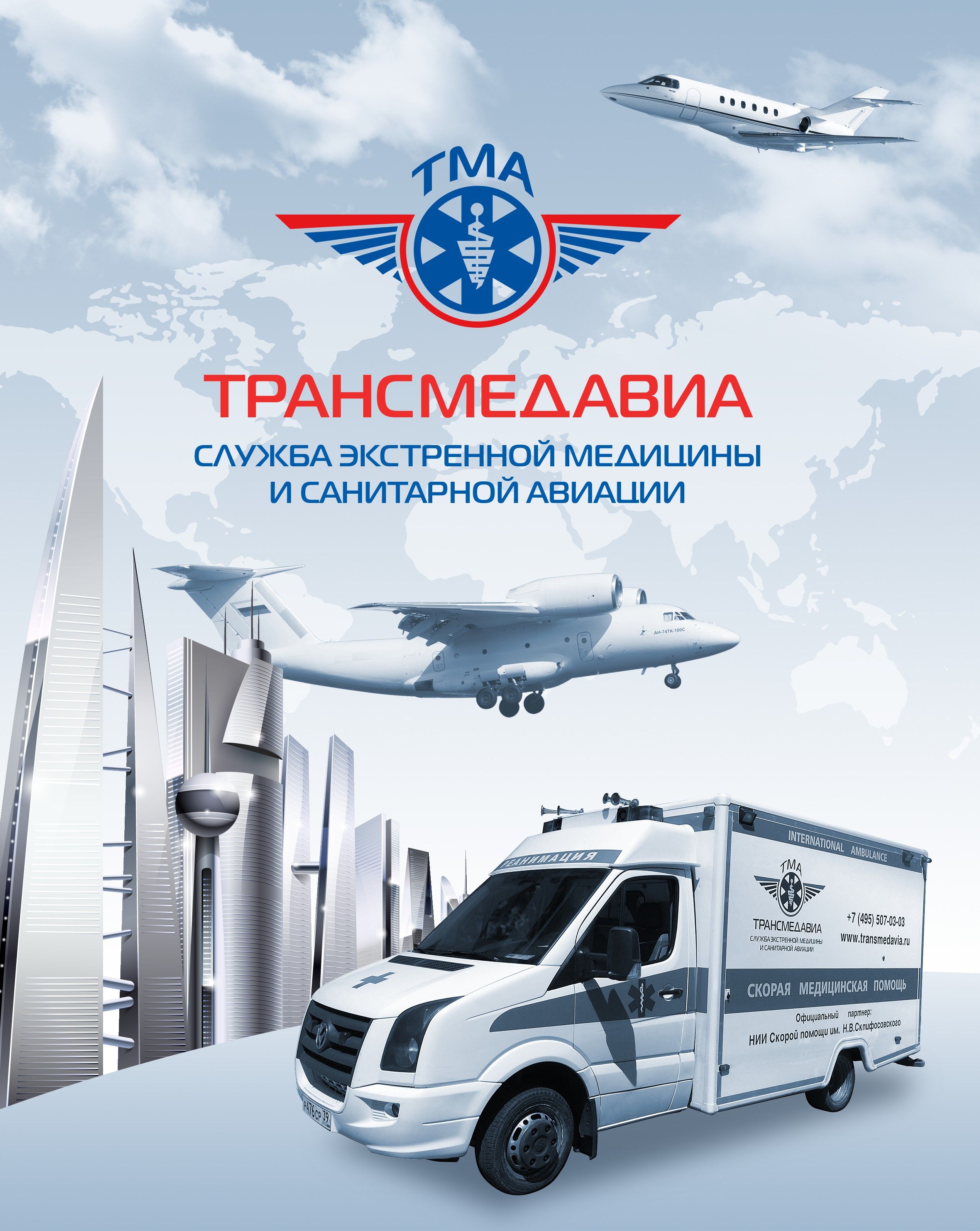 Служба экстренной медицины и санитарной авиации ТРАНСМЕДАВИА
