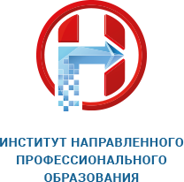АОДПО Институт направленного профессионального образования