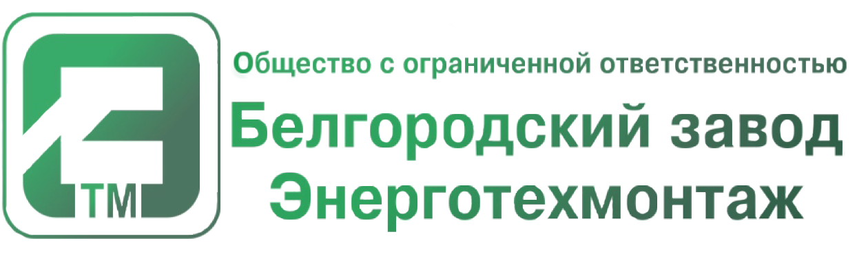 Белгородский завод Энерготехмонтаж