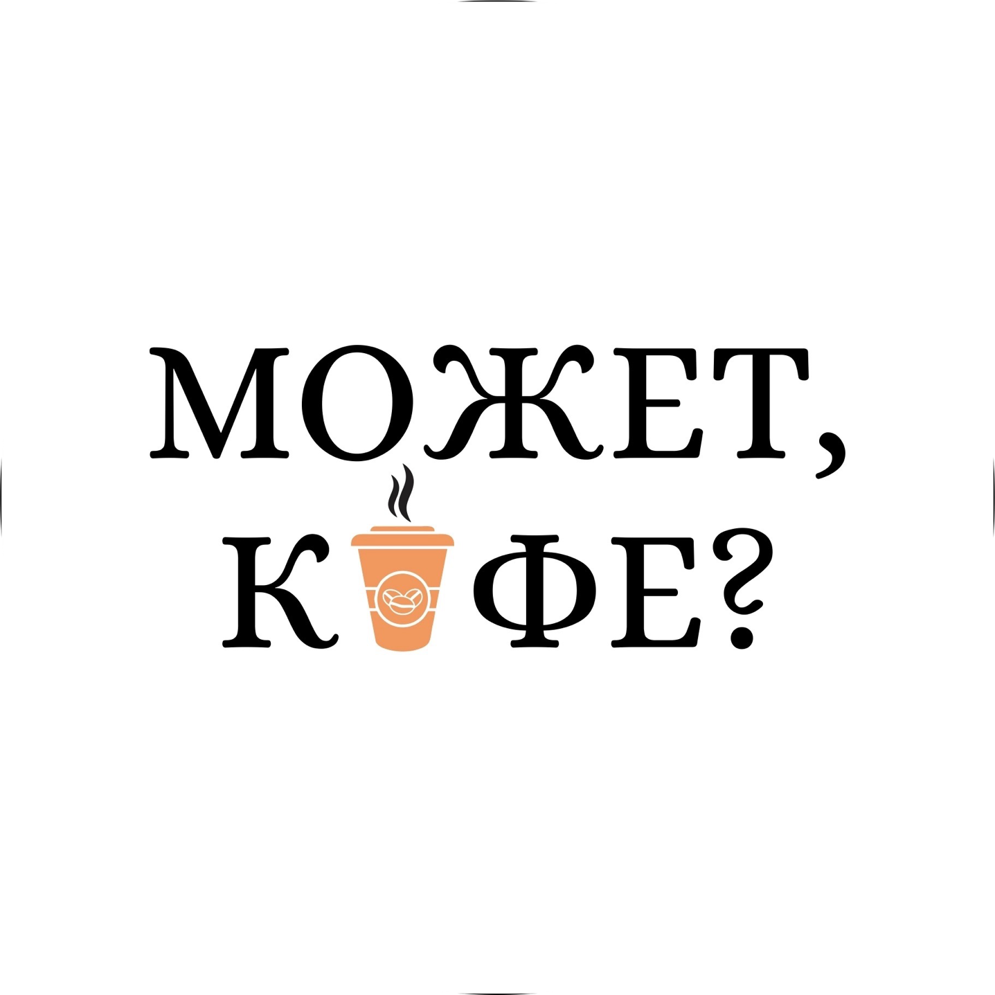 Может, кофе?