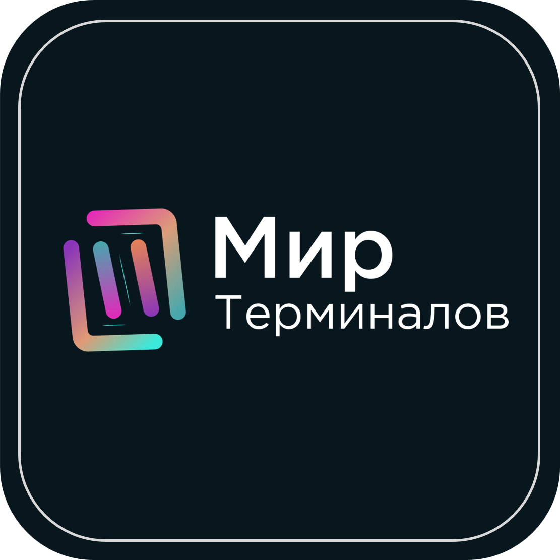 Мир Терминалов