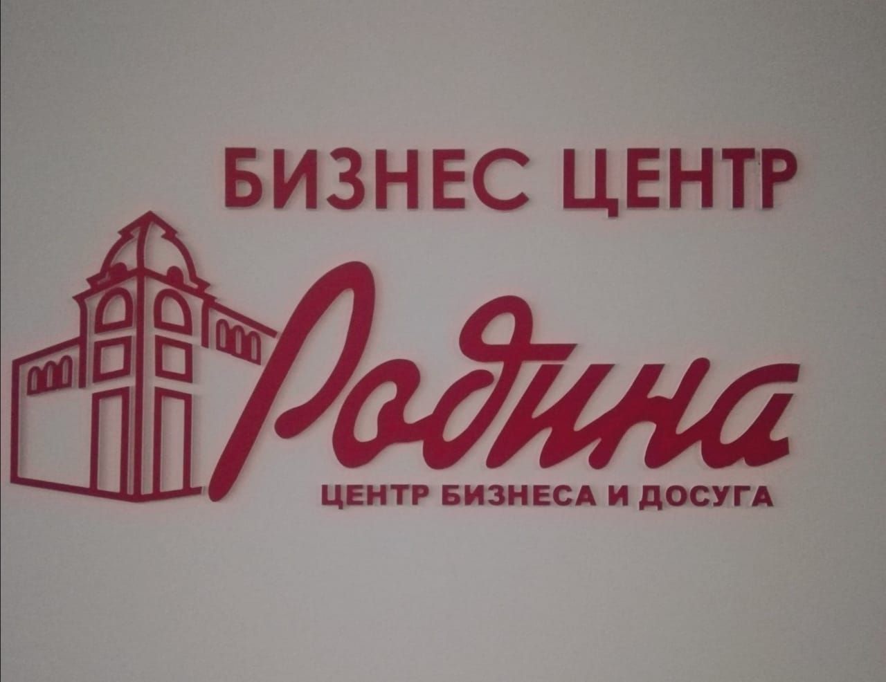 КРЦ РОДИНА