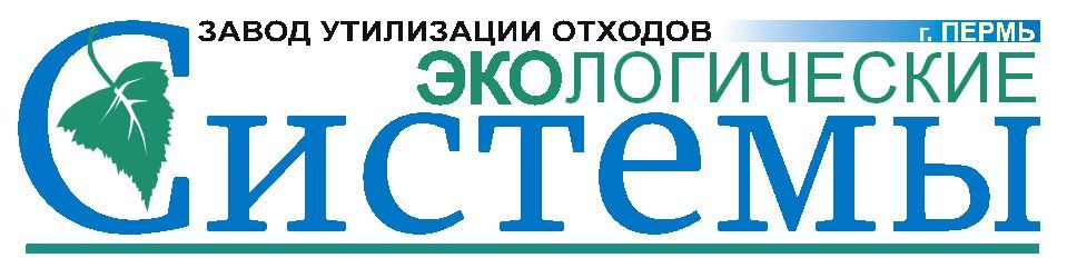 Завод утилизации отходов Экологические системы
