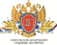 Саратовский Департамент Судебных Экспертиз