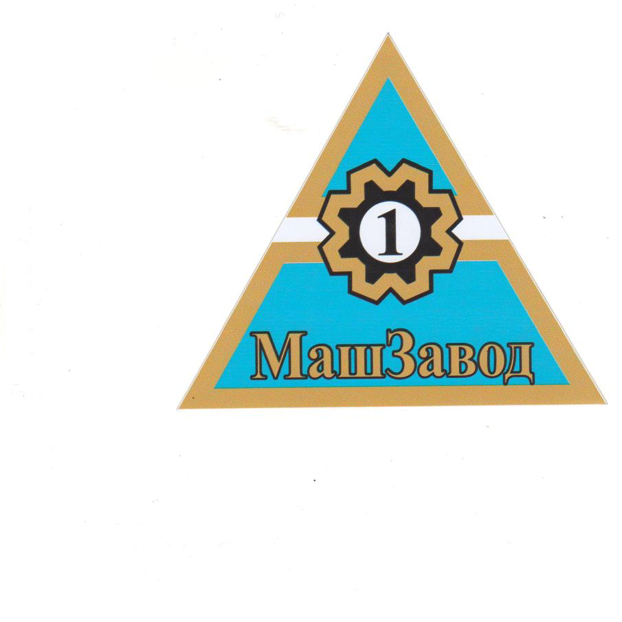 Первый Машзавод