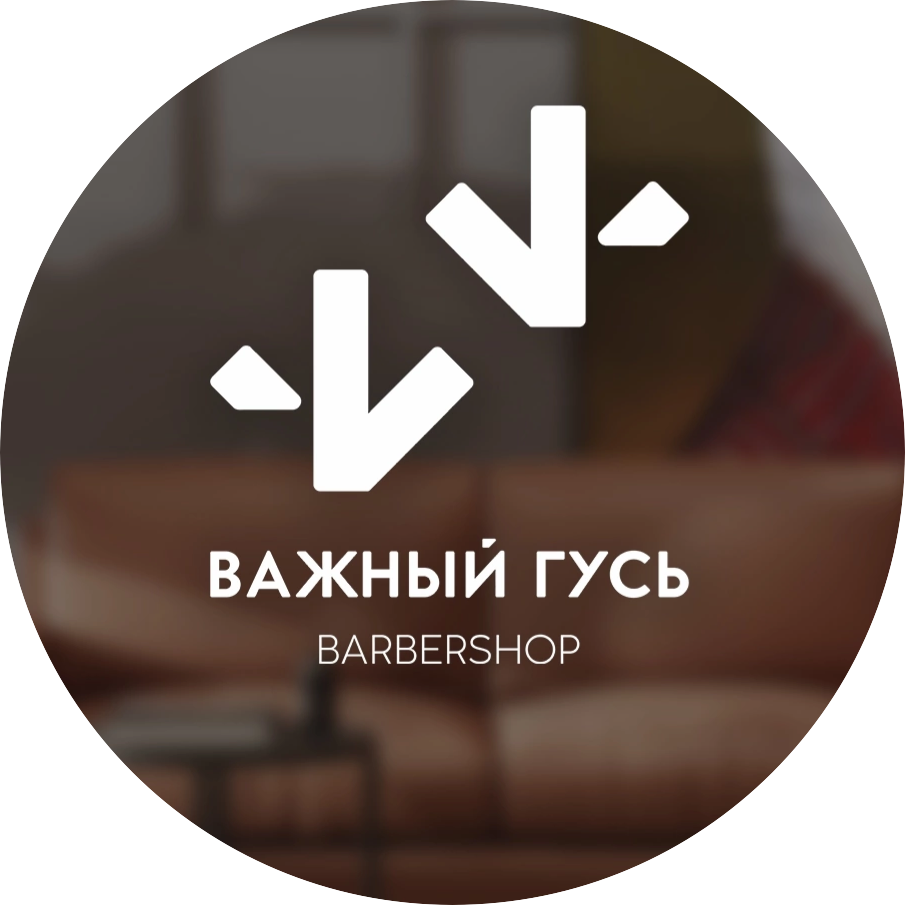 Барбершоп Важный Гусь