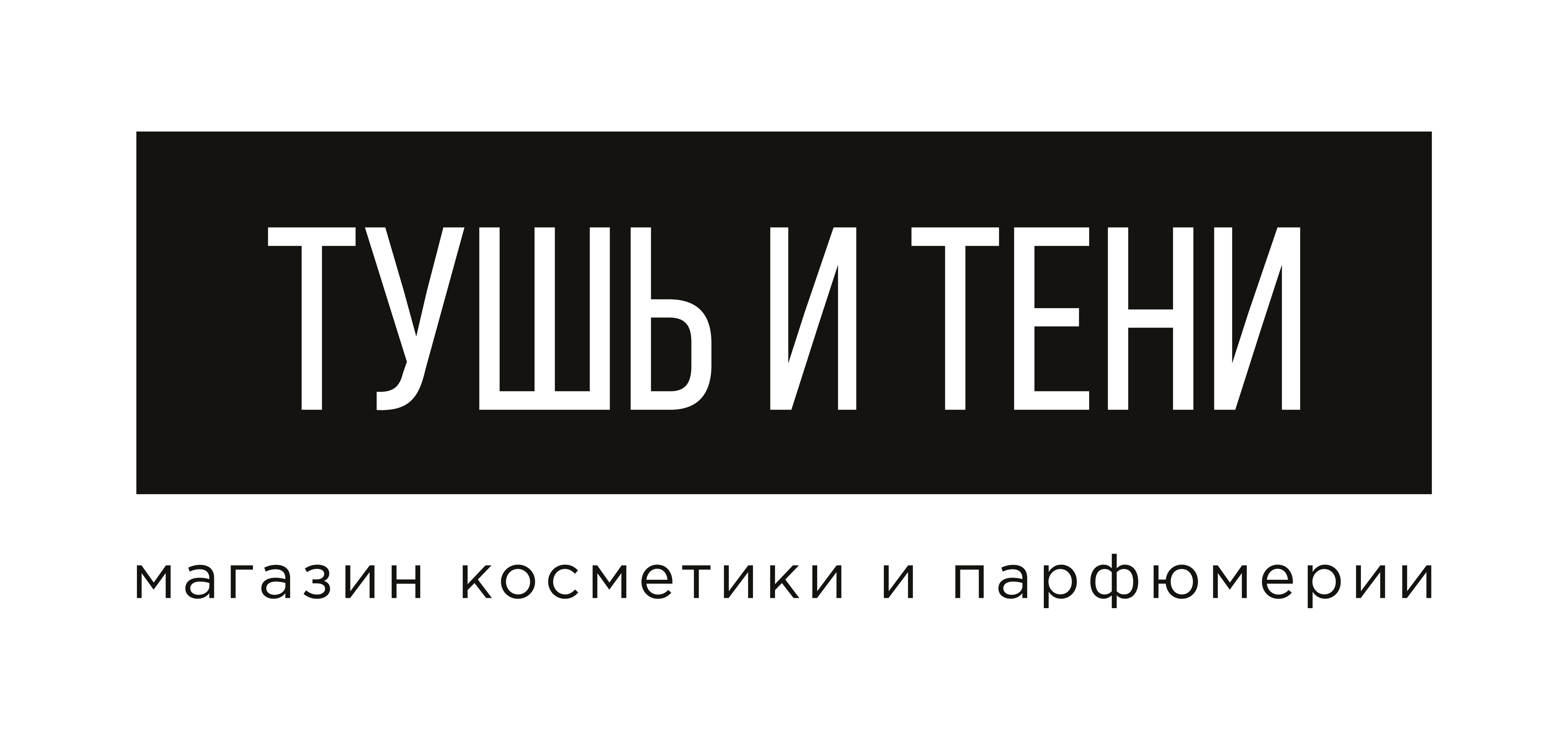 Тушь и Тени
