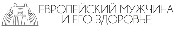 Европейский мужчина и его здоровье