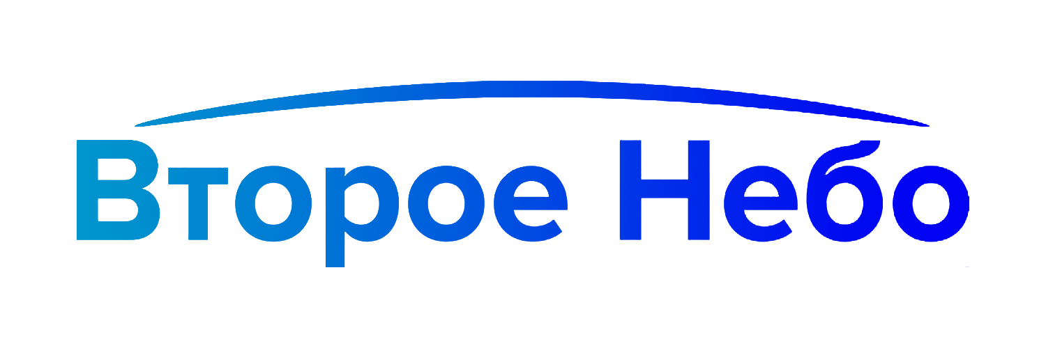 Второе небо