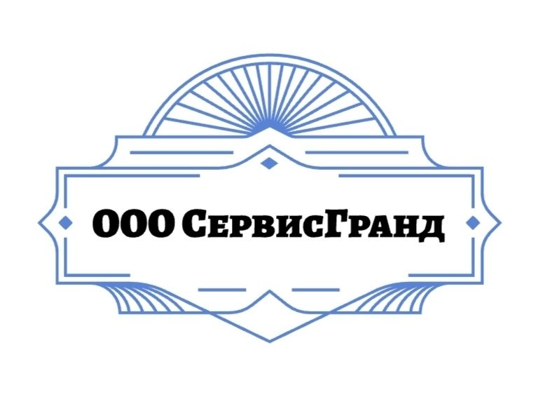 Сервисгранд
