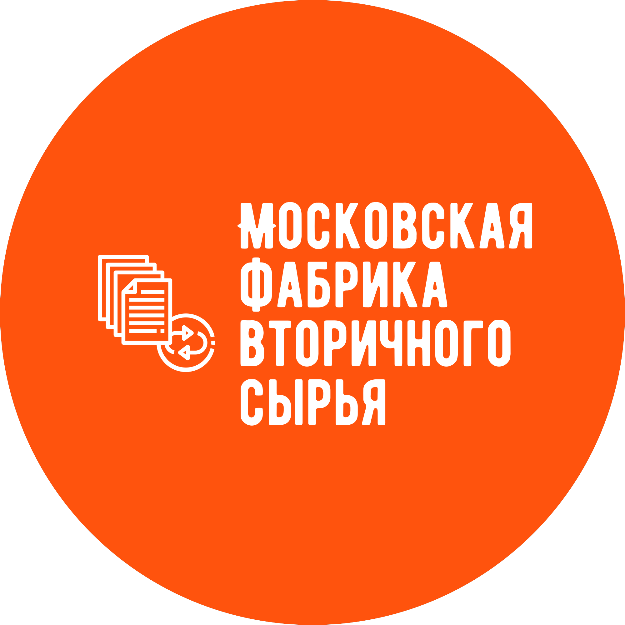 Московская Фабрика Вторичного Сырья