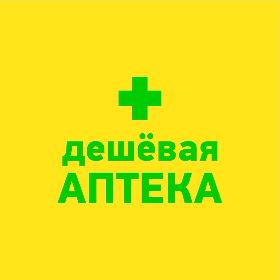 Дешёвая аптека