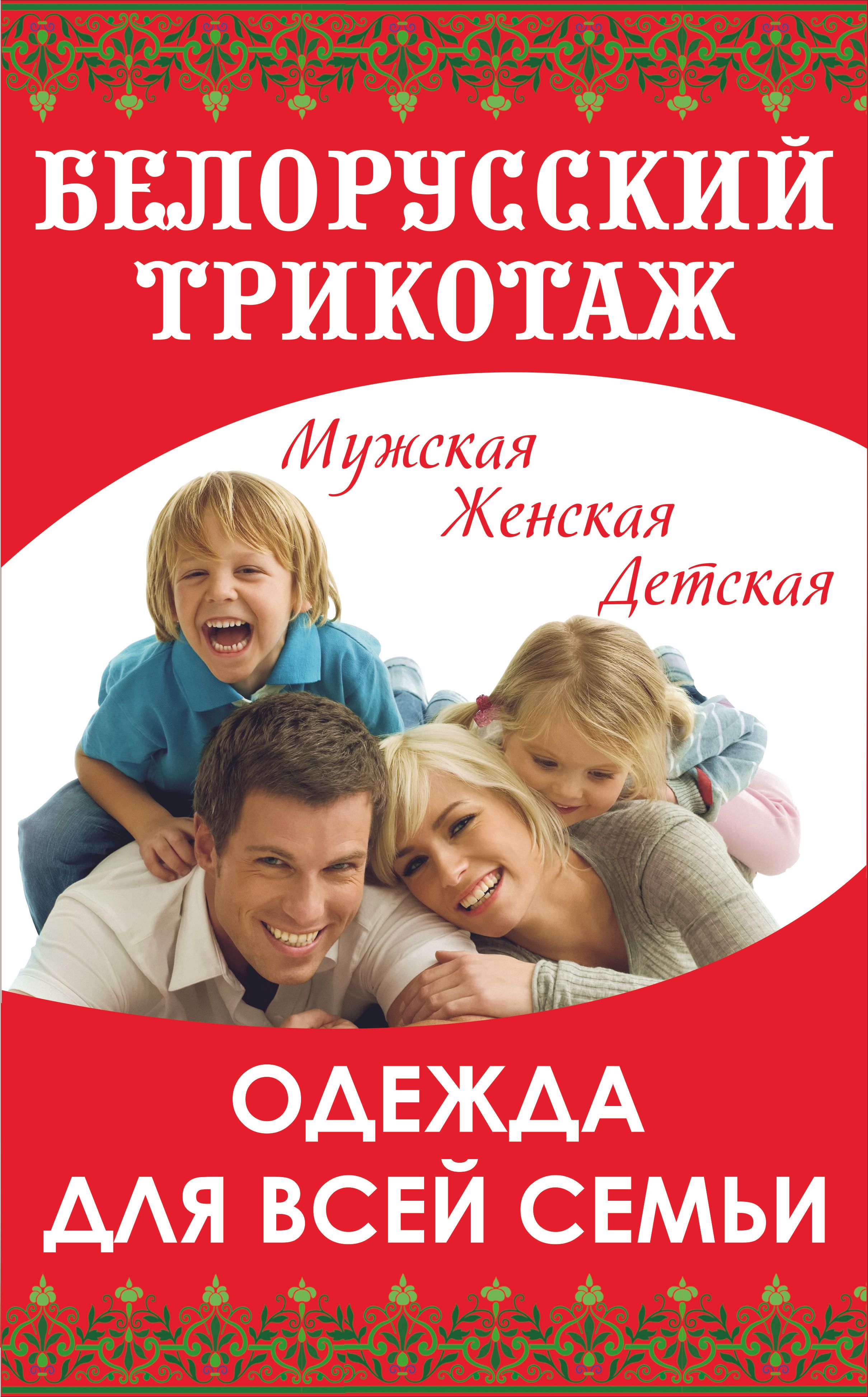 Белорусский трикотаж