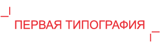 Первая типография