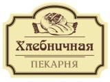 Сеть пекарен ХЛЕБНИЧНАЯ