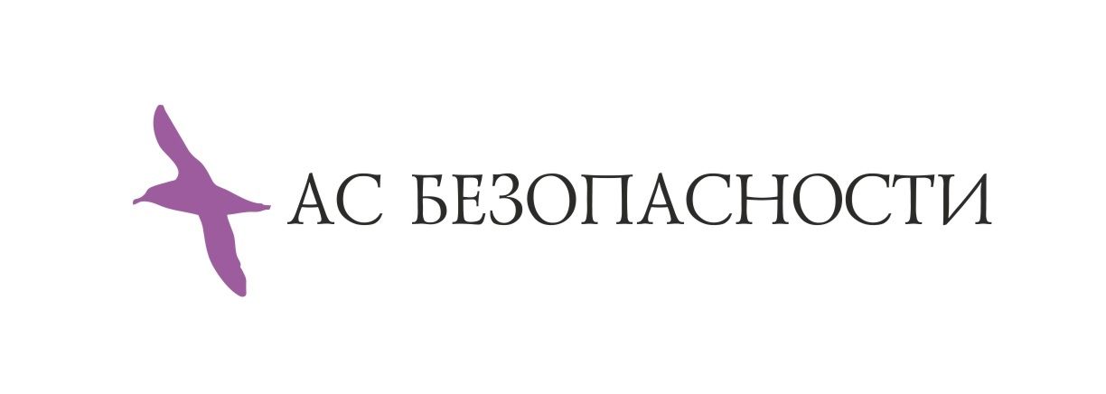 Ас Безопасности