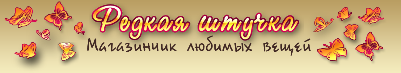 Редкая штучка