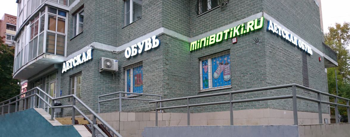 Магазин детской обуви Мinibotiki