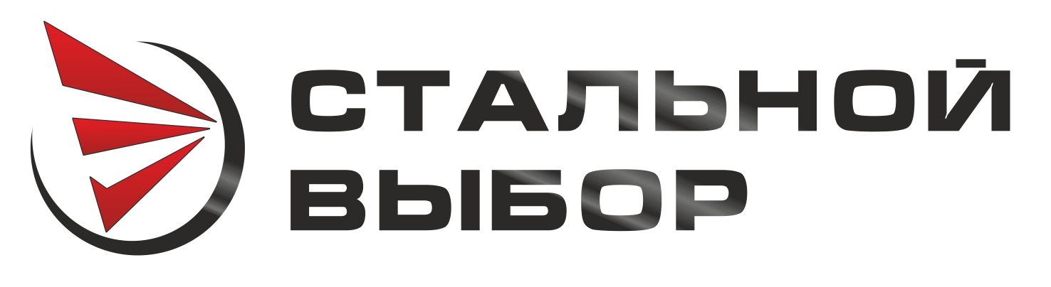 СТАЛЬНОЙ ВЫБОР