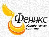 Юридическая компания Феникс