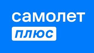 Самолет Плюс (ИП Бармин Артем Сергеевич)