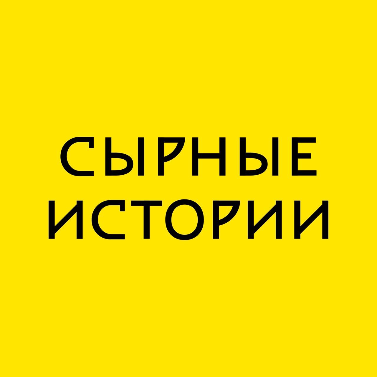 Сырные Истории