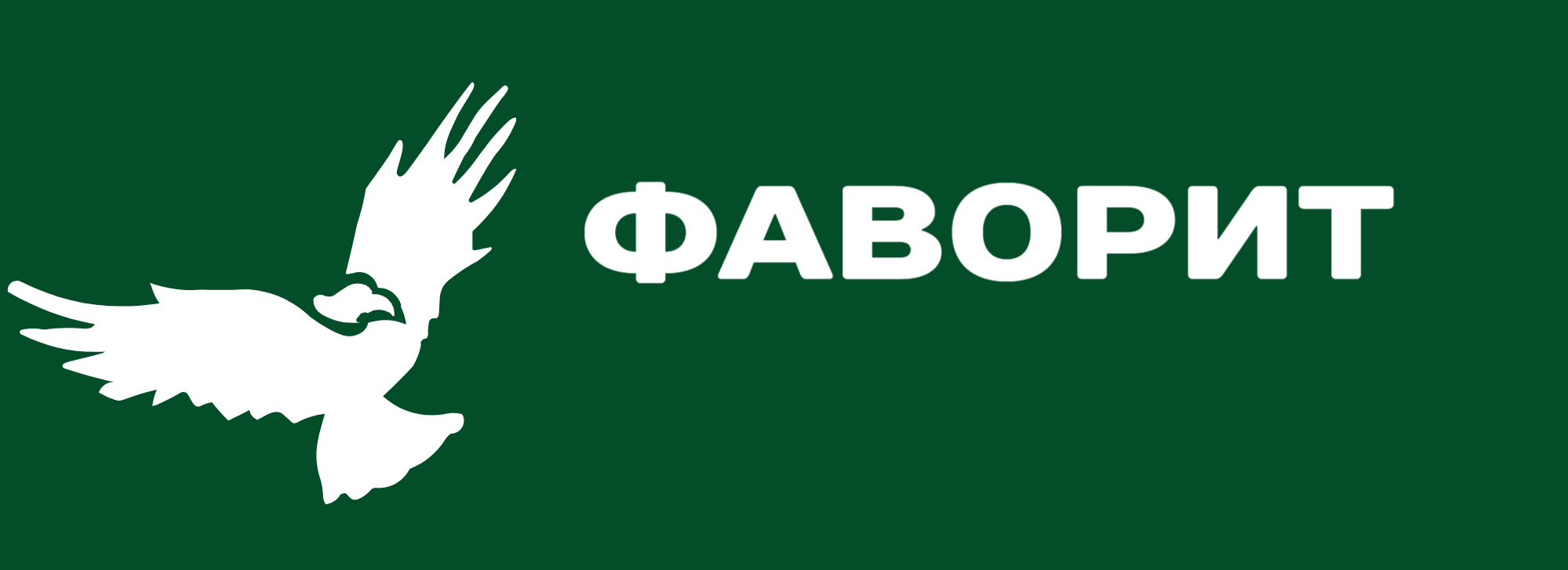 Фаворит