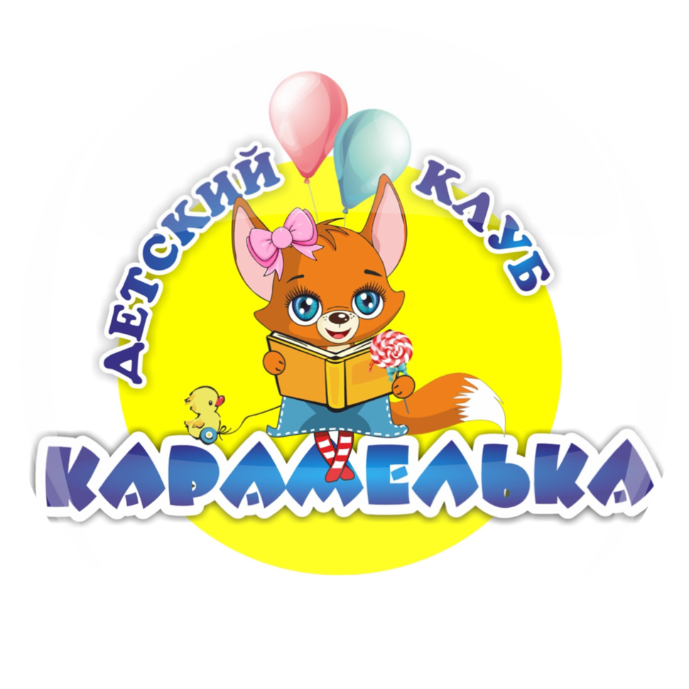 Детский клуб Карамелька