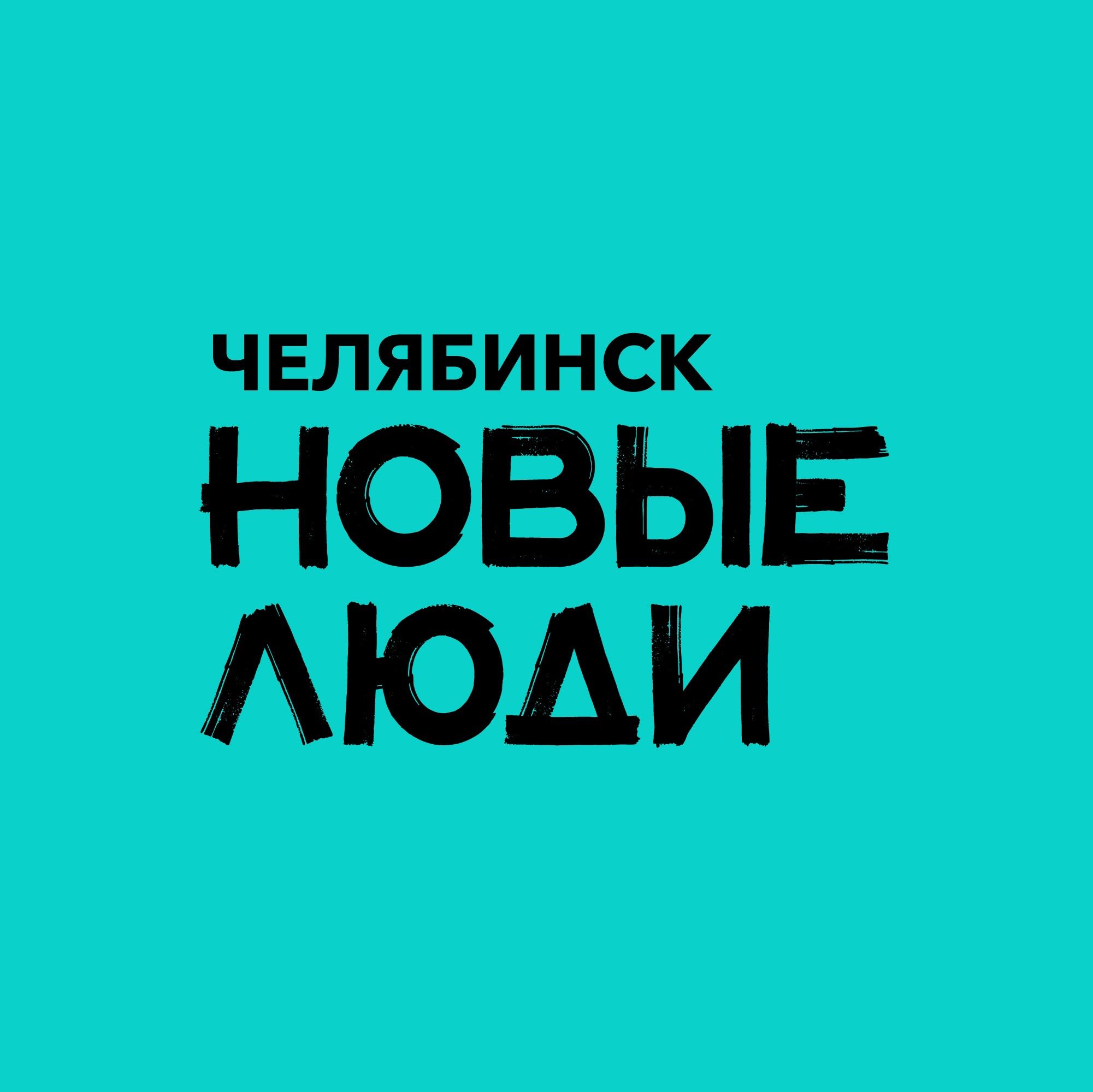 Региональное Отделение в Челябинской Области Политической Партии Новые Люди