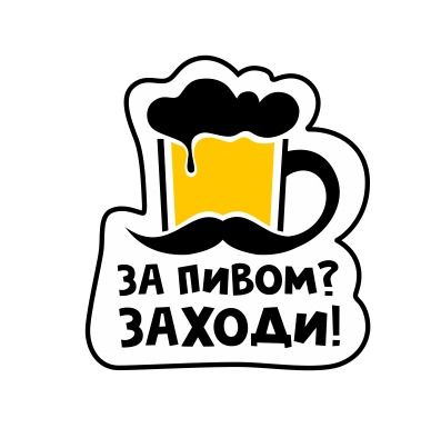 Пивной бутик За пивом? Заходи!