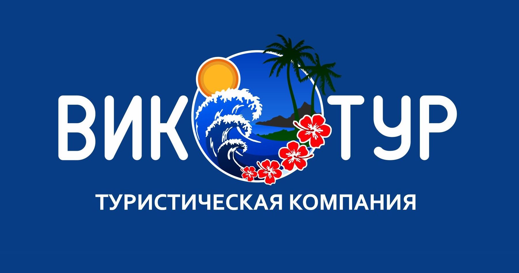 ВИК-Тур