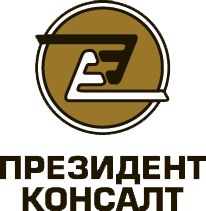 ПРЕЗИДЕНТ КОНСАЛТ