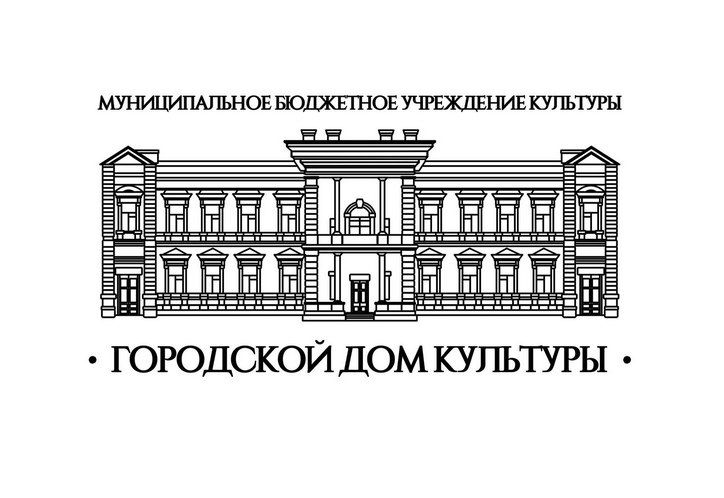 МБУК Городской дом культуры