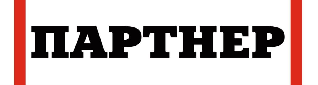 Партнер