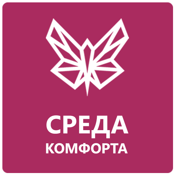 Среда Комфорта