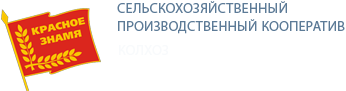 СПК Красное Знамя