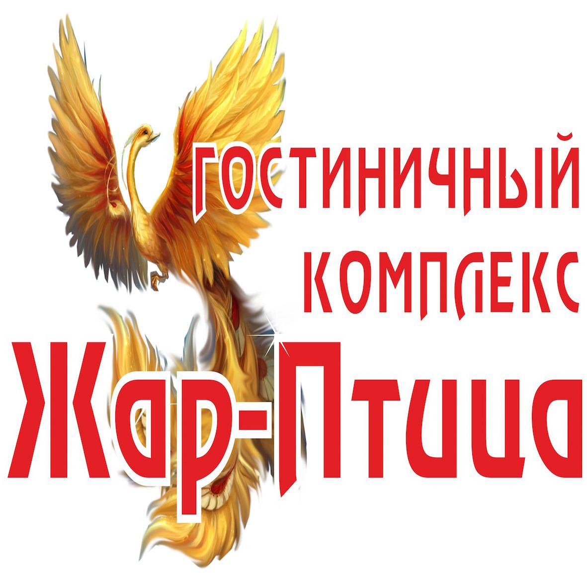 Гостиничный комплекс Жар-птица