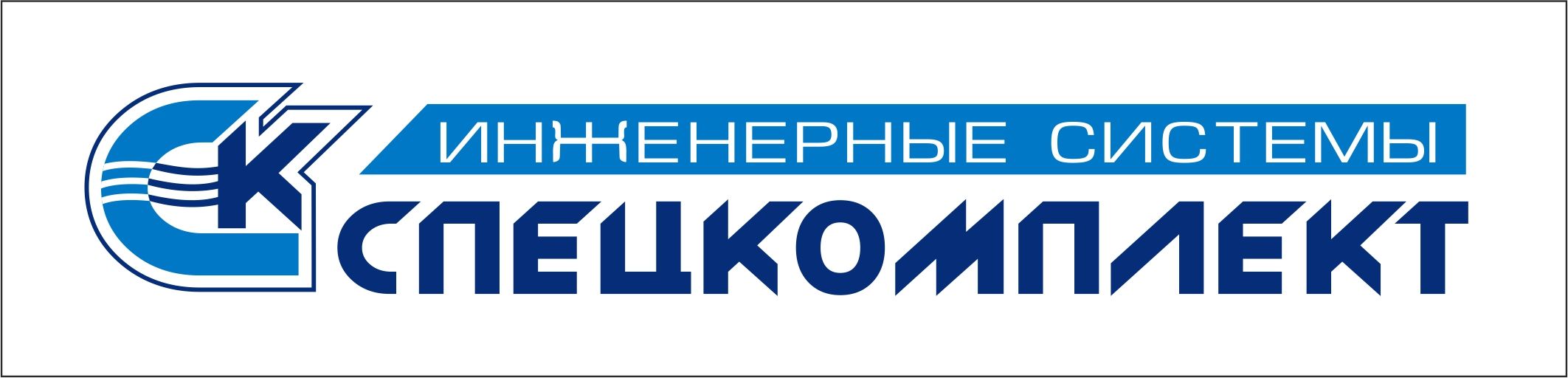 СПЕЦКОМПЛЕКТ ИС