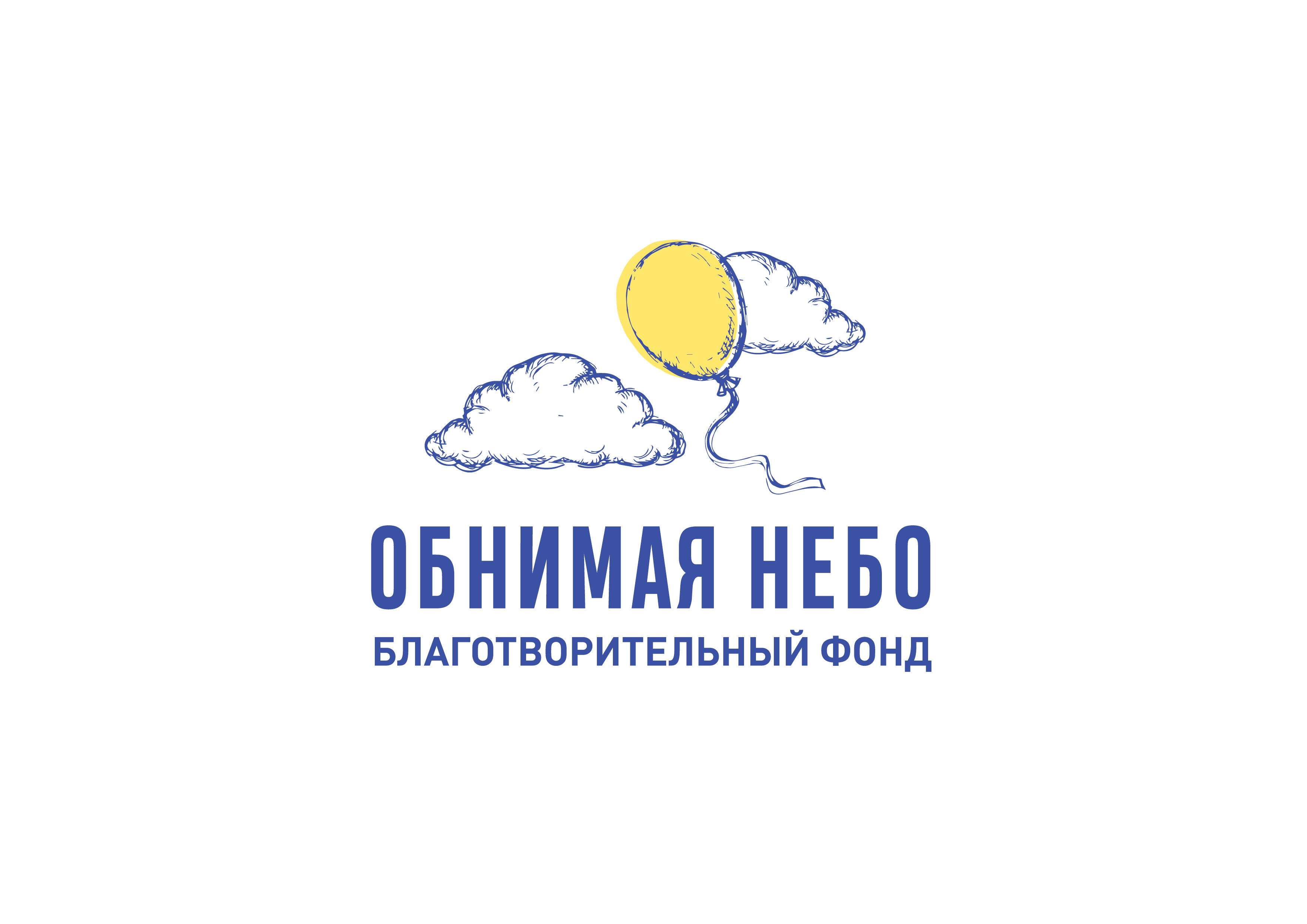 Благотворительный Фонд Обнимая Небо