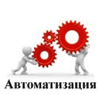 Автоматизация